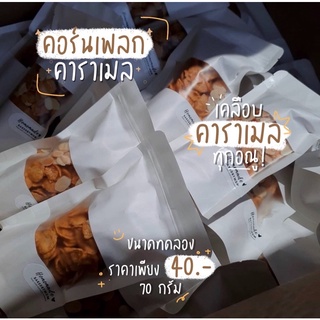 ขนาดทดลอง 🧡 คอร์นเฟลกคาราเมล 70กรัม