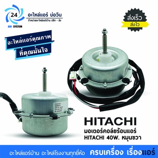 มอเตอร์คอยล์ร้อนแอร์ HITACHI 40W . YDK40-6A-2 , RRMB8H74