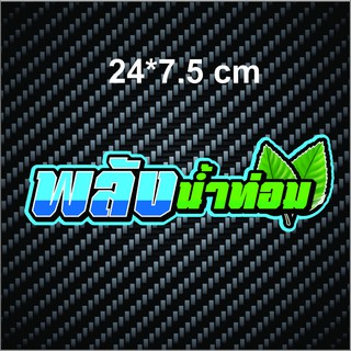 สติกเกอร์ติดรถ พลังน้ำท่อม สติกเกอร์คำคม สติกเกอร์คำกวน สติ๊กเกอร์ติดรถ สติ๊กเกอร์เท่ๆ สติกเกอร์แต่ง