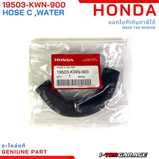 (19503-KWN-900) Honda PCX125/150 ADV150 Click125/150 ท่อน้ำ C แท้