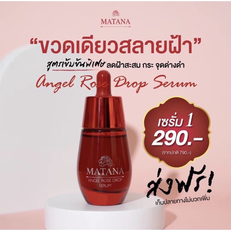 เซรั่มมัทนา เซรั่มหน้าใส MATANA SERUM แท้💯