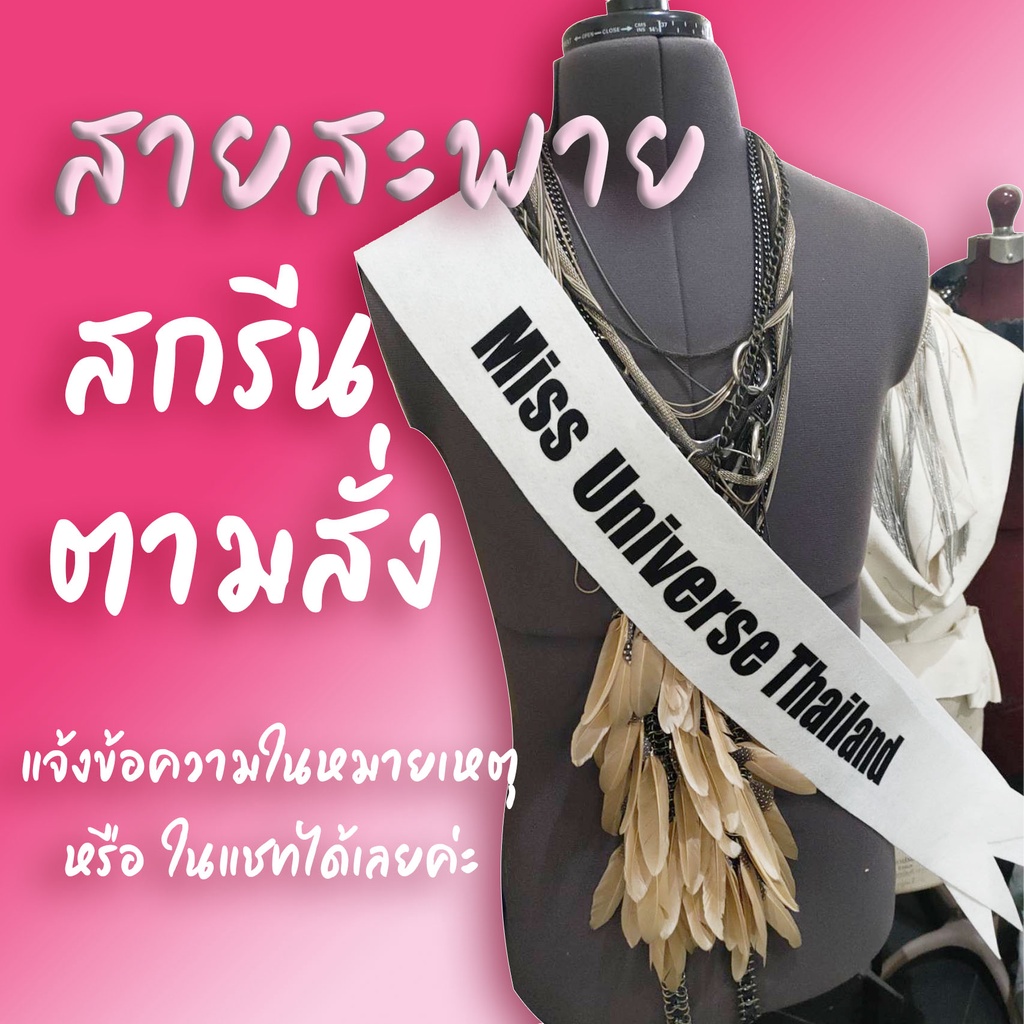 สายสะพายนางงาม   สายสะพายรับปริญญา สกรีนตามสั่ง [ขึ้นแบบให้เลือกก่อนฟรี]