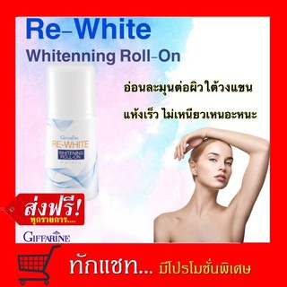 **ขายดี**โรลออน ระงับกลิ่นกาย รักแร้ขาว รีไวท์ ไวท์เทนนิ่ง กิฟฟารีน | Re-White Whitening Roll-On Giffarine