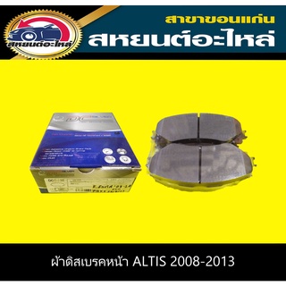 ผ้าดิสเบรคหน้า toyota ALTIS 2008-2013