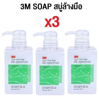 3 ขวด สบู่เหลวล้างมือ สบู่เหลวทำความสะอาด มือ 400 ml 3M