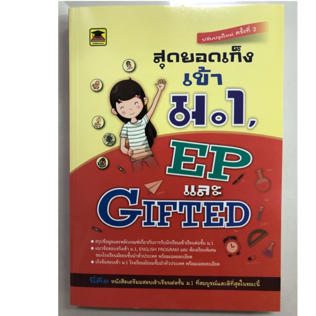 คู่มือเตรียมสอบ สุดยอดเก็ง ป.6 สอบเข้า ม.1 EP และ Gifted ปรับปรุงใหม่ครั้งที่3 (บัณฑิตแนะแนว)