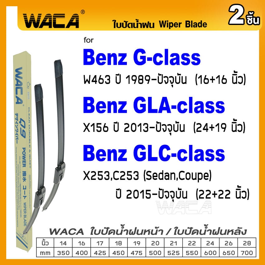 WACA ใบปัดน้ำฝน(2ชิ้น) for Benz G-class W463 GLA-class X156 GLC-class X253 C253 W03^PA