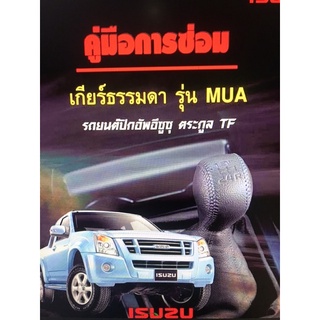 ISUZU DMAX เกียร์ออโต้ เกียร์ธรรมดา คู่มือซ่อม (ภาษาไทย)