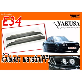 E34 คิ้วไฟหน้า พลาสติกPP By.YAKUSA