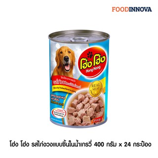 Hong Hong โฮ่ง โฮ่ง อาหารสุนัข รสไก่งวงแบบชิ้นในน้ำเกรวี่ 400g. x 24 กระป๋อง (สูตรใหม่)