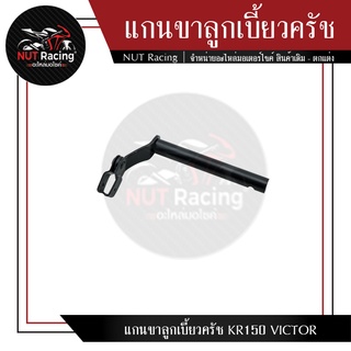 แกนขาลูกเบี้ยวครัช KR150 VICTOR