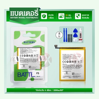 แบตเตอรี่ A77/ F5 แบต battery A77/ F5/BLP631 มีประกัน 6 เดือน 3200 mAh 3.8V