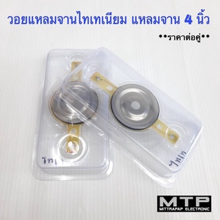 ว๊อยแหลมจานไทเทเนียม ว๊อยเสียงแหลม คอยแหลมจานเกรดA สำหรับแหลมจาน4 นิ้ว ราคาต่อ 1 คู่