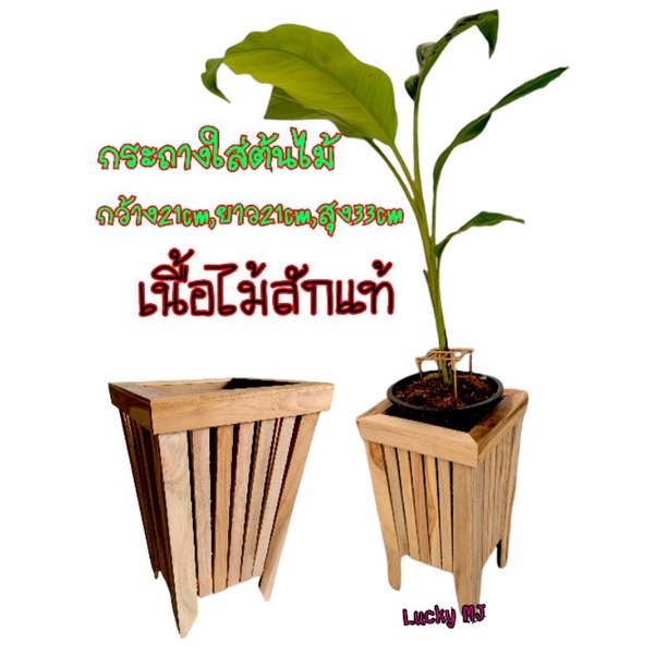 กระถางใส่ต้นไม้​ ถังใส่ขยะ​ ตะกร้าให้ของอเนกประสงค์​ เนื้อไม้สักแท้ (กระถางไม้เล็ก)