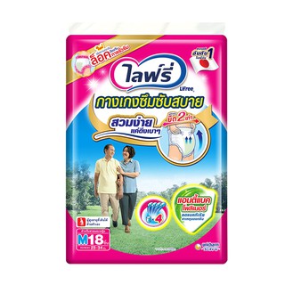 ว๊าว🍟 ไลฟ์รี่ กางเกงซึมซับสบาย ไซส์ M แพ็ค 18 ชิ้น Lifree Adult Diaper Light Pants Size M x 18 pcs