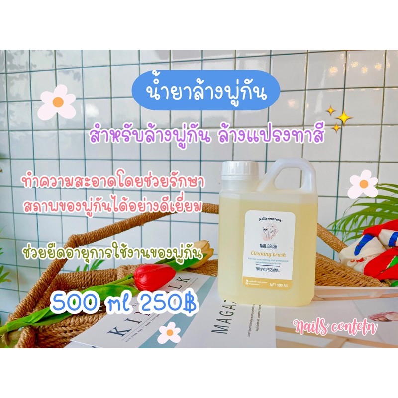 น้ำยาล้างพู่กัน (แพ็คเก็จใหม่) สำหรับล้างพู่กัน ล้างแปรงทาสี  ใช้สำหรับล้าง พู่กันต่อเล็บอะคริลิค พู่กันต่อเล็บเจล รูปที่ 5