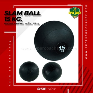 Slam Ball 15 kg.แบบเรียบ/บอลกำลังกายฟิตเนส/บอลน้ำหนัก