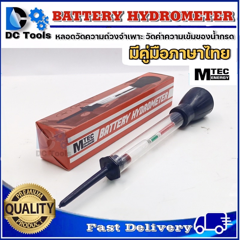 (แนะนำ)MTEC Battery Hydrometer - แบตเตอรี่ ไฮโดรมิเตอร์ (เช็คค่าความถ่วงจำเพาะ) "มีคู่มือภาษาไทย"
