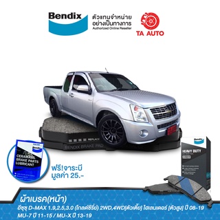 BENDIXผ้าเบรค(หน้า)อีซุซุ D-MAX1.9,2.5,3.0(โกลด์ซีรี่ย์)2WD,4WD[ตัวเตี้ย],ไฮเลนเดอร์[ตัวสูง]ปี08-19/DB 1841 HD