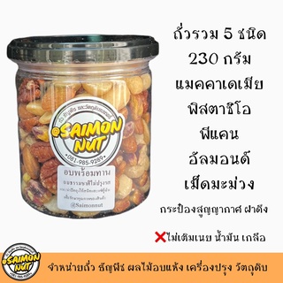 ถั่วรวม5ชนิดอบพร้อมทาน 230 กรัม กระป๋อง Five Star Mixed Nuts แมคคาเดเมีย พิสตาชิโอ พีแคน อัลมอนด์ เม็ดมะม่วง อบธรรมชาติ
