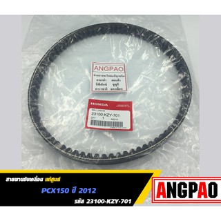 สายพาน แท้ศูนย์ ฮอนด้า PCX150 ปี2012-2013 (HONDA/PCX 150/V-BELT) 23100-KZY-701