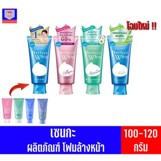 เซนกะ วิปโฟม ผลิตภัณฑ์ทำความสะอาดผิวหน้า 100-150 กรัม (โฉมใหม่ !)