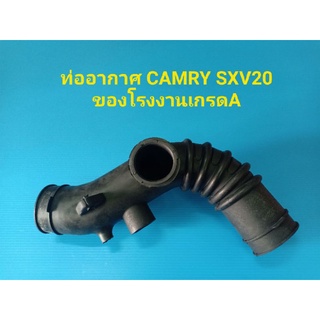 ท่ออากาศ CAMRY SXV20 ปี96-01 ของโรงงานเกรดA