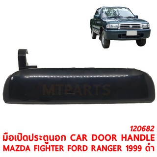 มือเปิดประตูนอก CAR DOOR HANDLE MAZDA FIGHTER FORD RANGER 1999 ดำ ซ้าย 120682-L