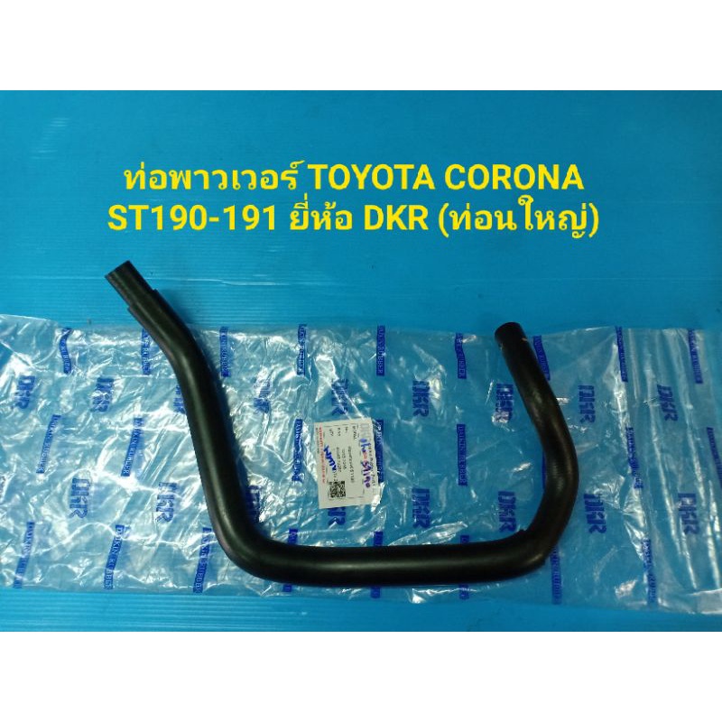 ท่อพาวเวอร์ TOYOTA CORONA ST190-191 ยี่ห้อ DKR (ท่อนใหญ่)