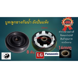 ซีลยางถังปั่นแห้ง 16 มิล อะไหล่เครื่องซักผ้า LGและPanasonic 16 mm