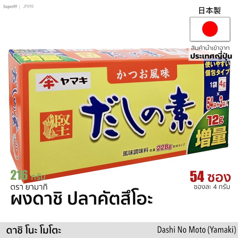 ผงดาชิ ปลาคัตสึโอะ 216g ซุปผงปรุงรส ตรายามากิ | Dashi No Moto Soup Stock (Yamaki) เครื่องปรุงรส ผงซุป ผงปลา ดาชิญี่ปุ่น