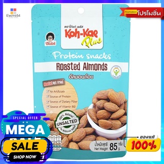 โก๋แก่พลัสโปรตีนสแน็คอัลมอนด์อบ 85 กรัม KHOKAE PLUS PROTEIN SNACKS ALMOND 85 G.