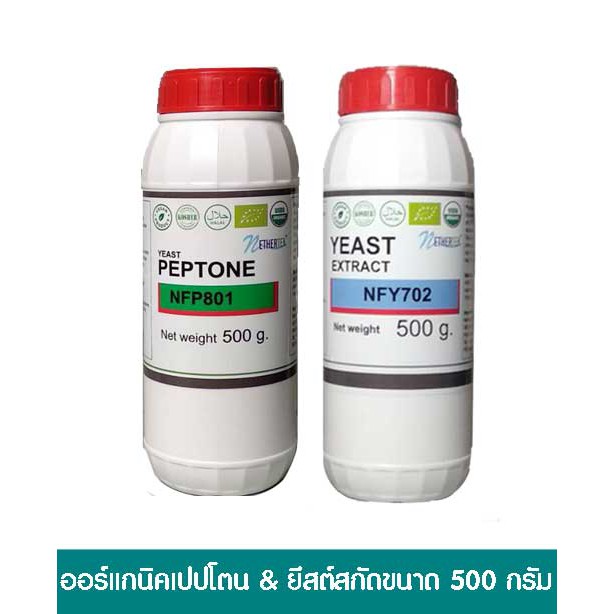 ออร์แกนิคเปปโตน & ยีสต์สกัดขนาด 500 กรัมอย่างละ 1 ขวด Organic yeast and peptone