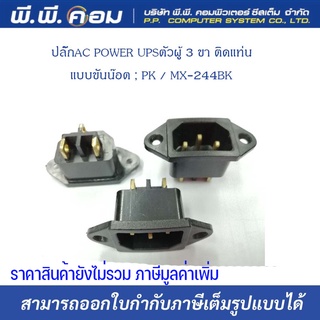 ปลั๊กAC POWER UPSตัวผู้ 3 ขา ติดแท่น แบบขันน๊อต ; PK / MX-244BK