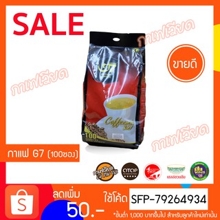 G7 3in1 Instant Coffee จีเซเว่นกาแฟทรีอินวันของดังเวียดนาม 2กรัมx100ซอง - กาแฟเวียด เก็บปลายทาง