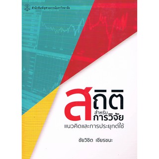 (ศูนย์หนังสือจุฬาฯ) สถิติสำหรับการวิจัย :แนวคิดและการประยุกต์ใช้ (9789740336853)