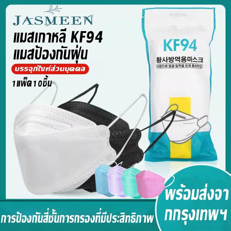 JASMEEN✨หน้ากากอนามัย 3D Mask KF94 แพ็ค 10 ชิ้น หน้ากากอนามัยเกาหลี งานคุณภาพ คุ้มค่าที่สุด ราคาต่ำสุด #3