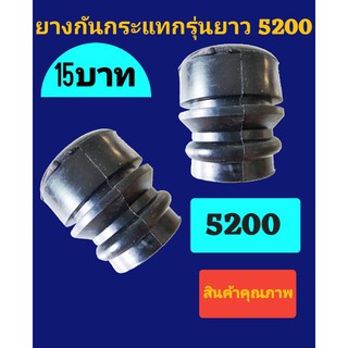 ยางกันกระแทกกันสะเทือนเลื่อย5200แบบยาว