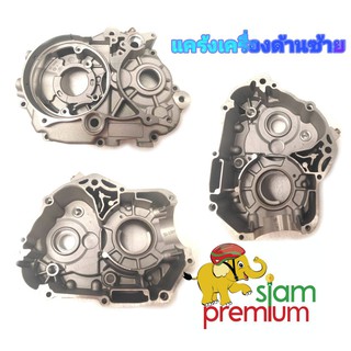 Siam Premium แคร้งเครื่องด้านซ้าย แคร้งกลางซ้าย 160cc LIFAN (ลี่ฟาน) เหมาะสำหรับเครื่องสูบนอน