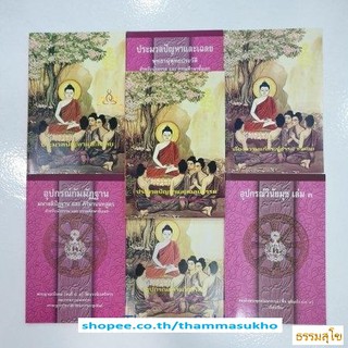 หนังสือชุดแบบประกอบนักธรรมชั้นเอก (มหามงกุฎราชวิทยาลัย)