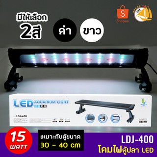 JENACA  LDJ-400 โคมไฟตู้ปลา LED 15W สำหรับตู้ 30-40 cm.