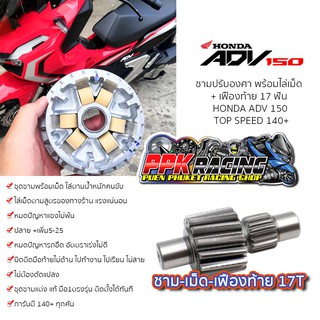 [🔥HOT] โปรโมชั่น ชาม+เฟือง ADV 150  ชามปรับองศา PPK RACING ชามแต่ง ไล่ข้าง