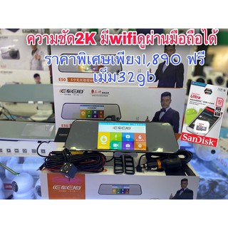 กล้องติดรถยนต์หน้าหลังECarEcamรุ่นE50  LAN SONY wifiดูผ่านมือถือได้ ความชัด1440pคุณภาพ2Kทั้งกล้องหน้าและกล้องหลังฟรี32gb