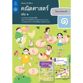 ศึกษาภัณฑ์ คู่มือครูคณิตศาสตร์ ประถมศึกษา 1 เล่ม 1