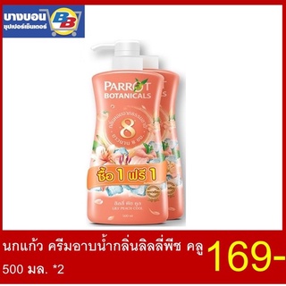 1แถม1 นกแก้วครีมอาบน้ำกลิ่นลิลลี่พีช คลู 500มล. แถมรุ่นรีฟิล 500มล.