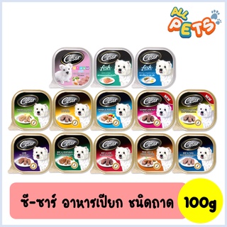 Cesar ซีซาร์ อาหารสุนัขเปียก แบบถาด 100g