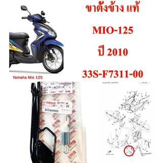 ขาตั้งข้าง แท้ MIO-125 ปี 2010   33S-F7311-00 ❗️แถมสปริง❗️  YAMAHA