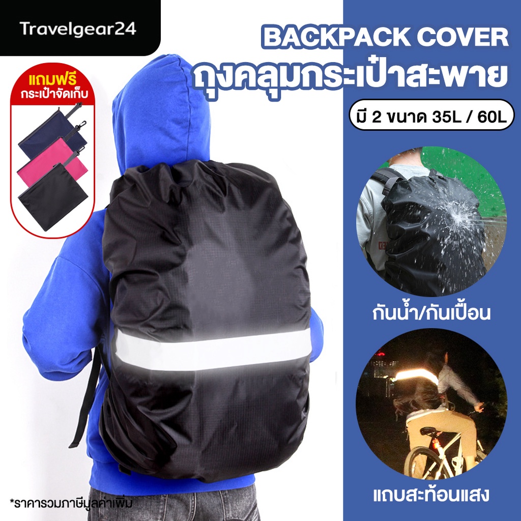 TravelGear24 ถุงคลุมกระเป๋า กันน้ำ กันฝน ถุงคลุมเป้ ขนาด 35L / 60L Rain Backpack Cover - A0490 / A0491