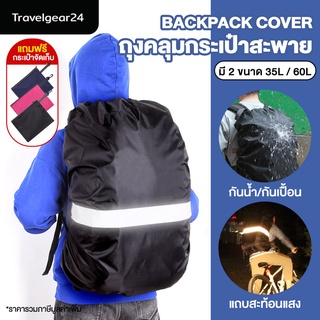 TravelGear24 ถุงคลุมกระเป๋า กันน้ำ กันฝน ถุงคลุมเป้ ขนาด 35L / 60L เหมาะสำหรับเป้สะพายหลัง Rain Backpack Cover - A0490