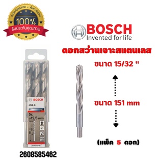 ดอกสว่านเจาะสแตนเลส เจาะเหล็ก BOSCH ขนาด 15/32 " 12 มิล (แพ็ค 5 ดอก) #2608585462 ของแท้ 💯 พร้อมส่ง 🎉🎊